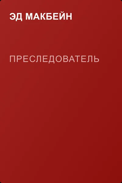 Преследователь — обложка книги