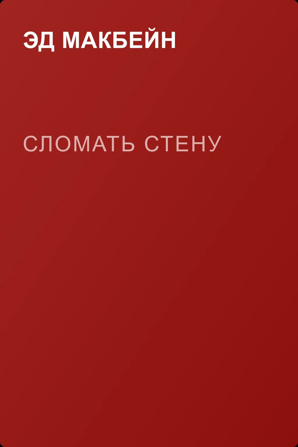 Сломать стену — обложка книги