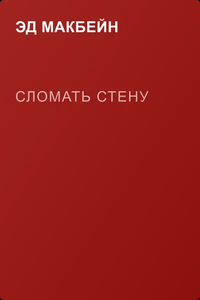 Сломать стену — обложка книги