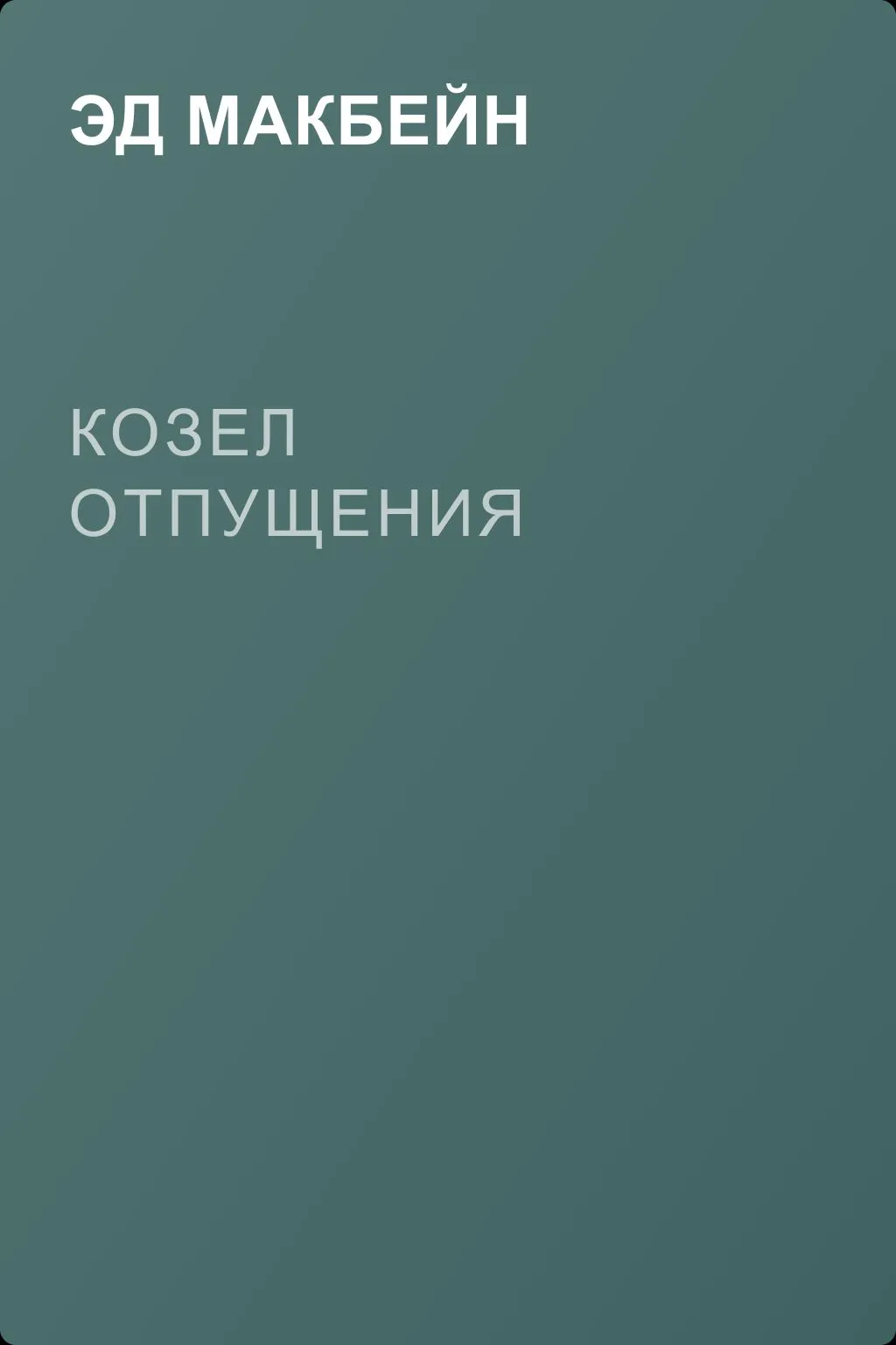 Козел отпущения — обложка книги