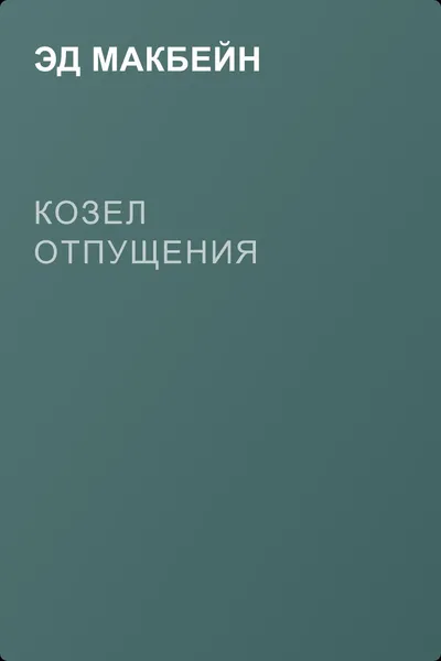 Козел отпущения — обложка книги