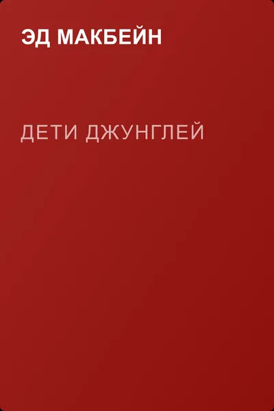 Дети джунглей — обложка книги