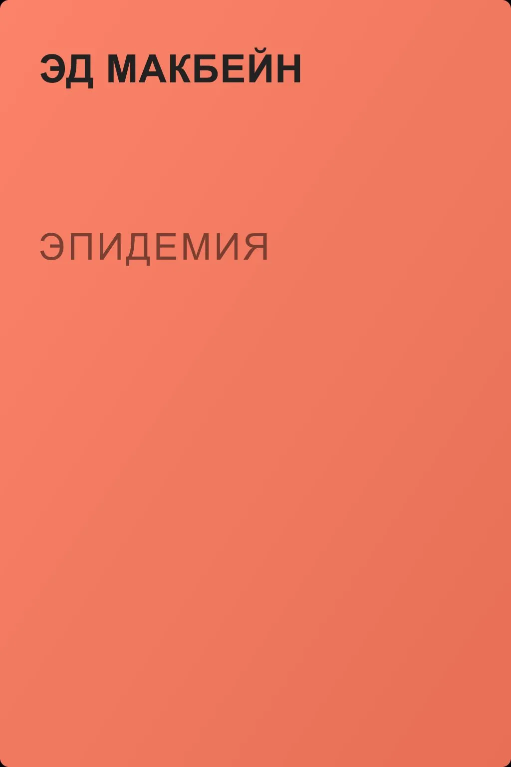 Эпидемия — обложка книги