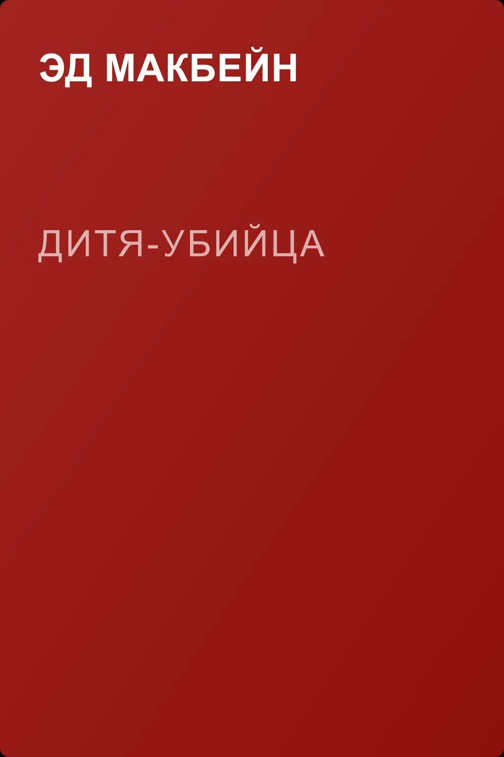 Дитя-убийца — обложка книги