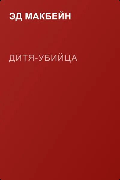 Дитя-убийца — обложка книги