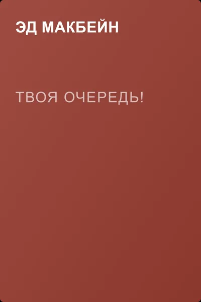 Твоя очередь! — обложка книги
