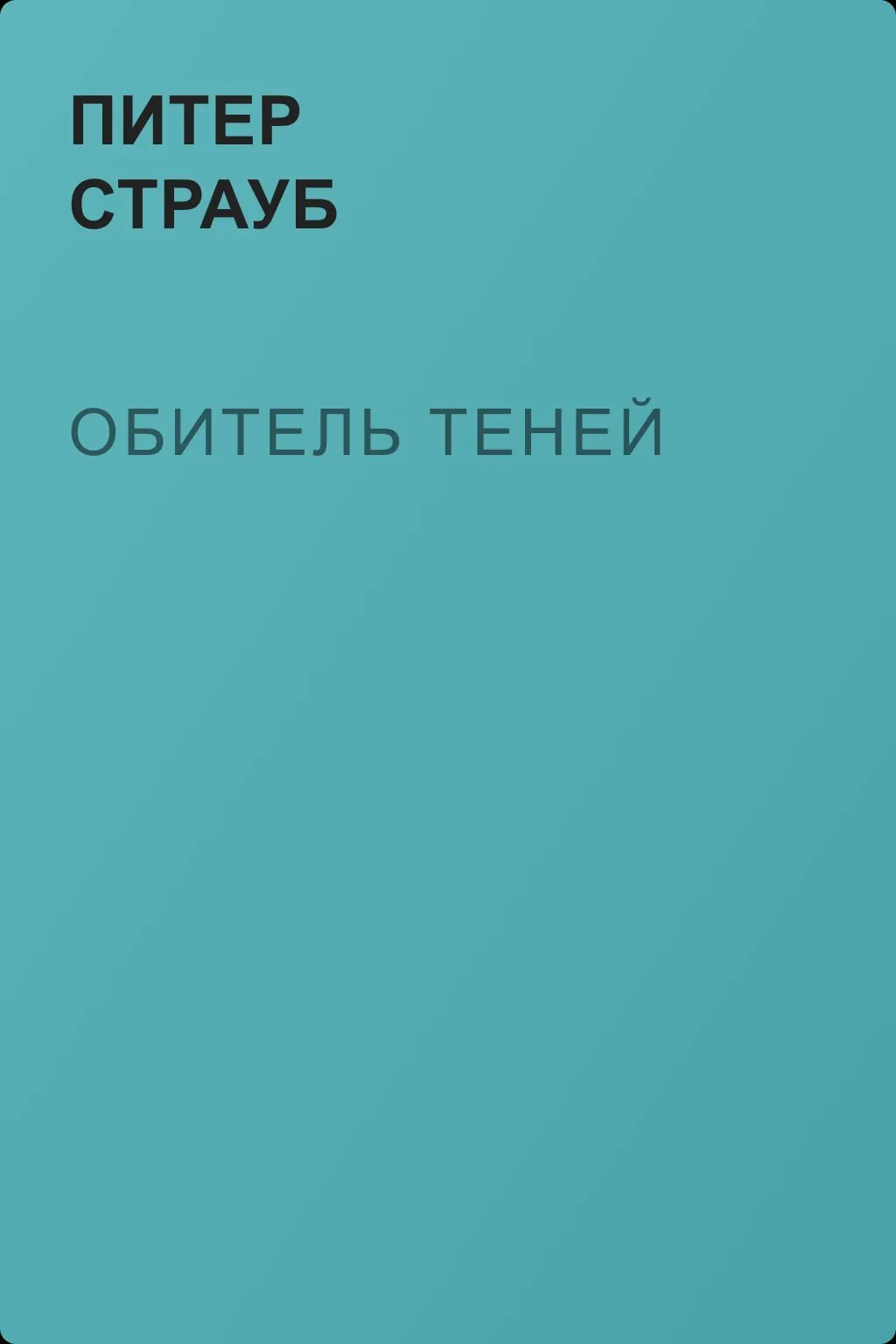 Обитель теней — обложка книги