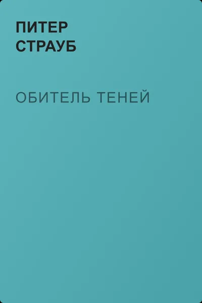 Обитель теней — обложка книги