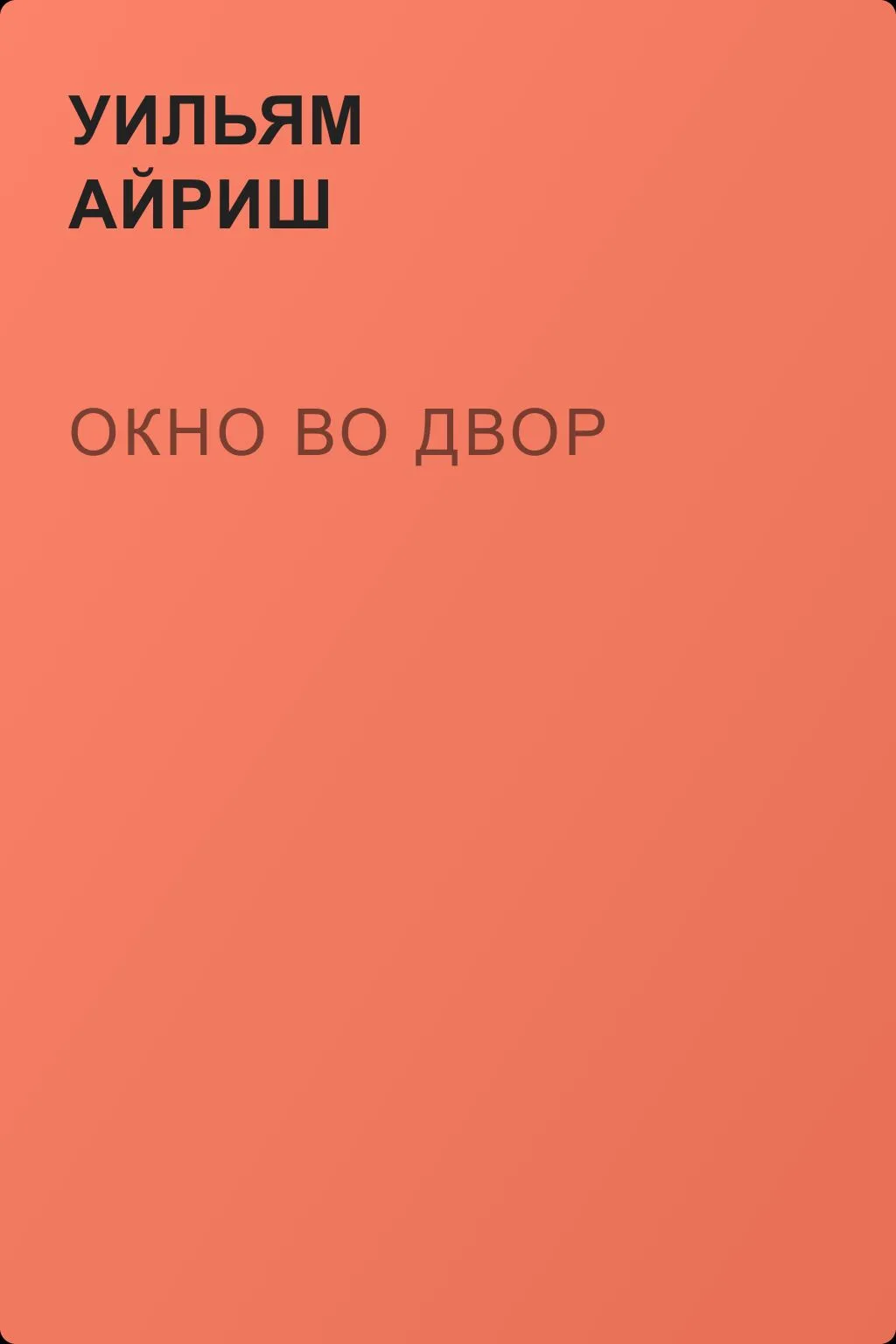 Окно во двор — обложка книги