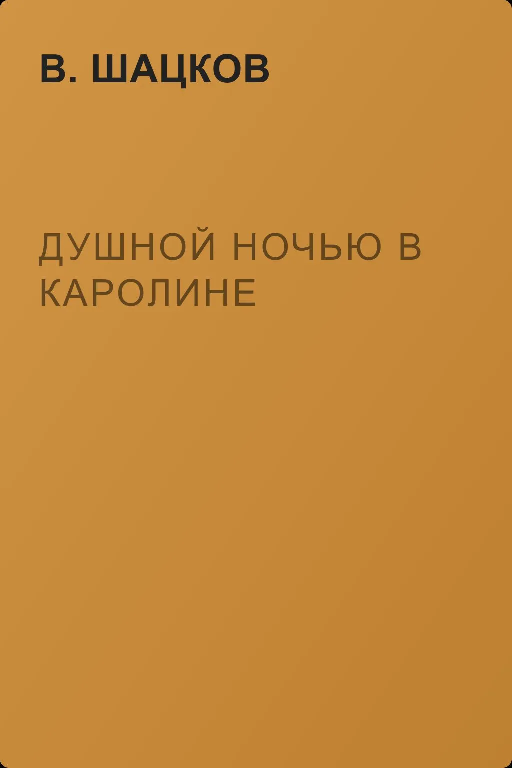 Душной ночью в Каролине — обложка книги