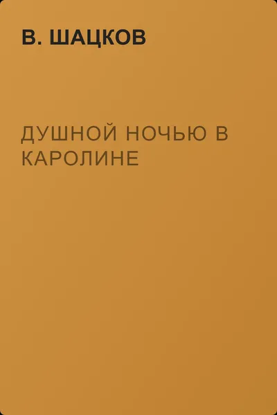 Душной ночью в Каролине — обложка книги