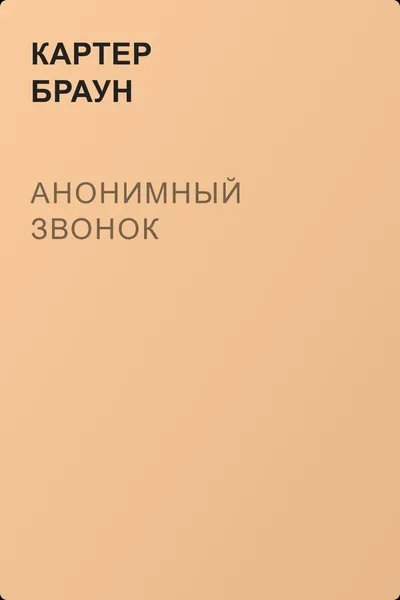 Анонимный звонок — обложка книги