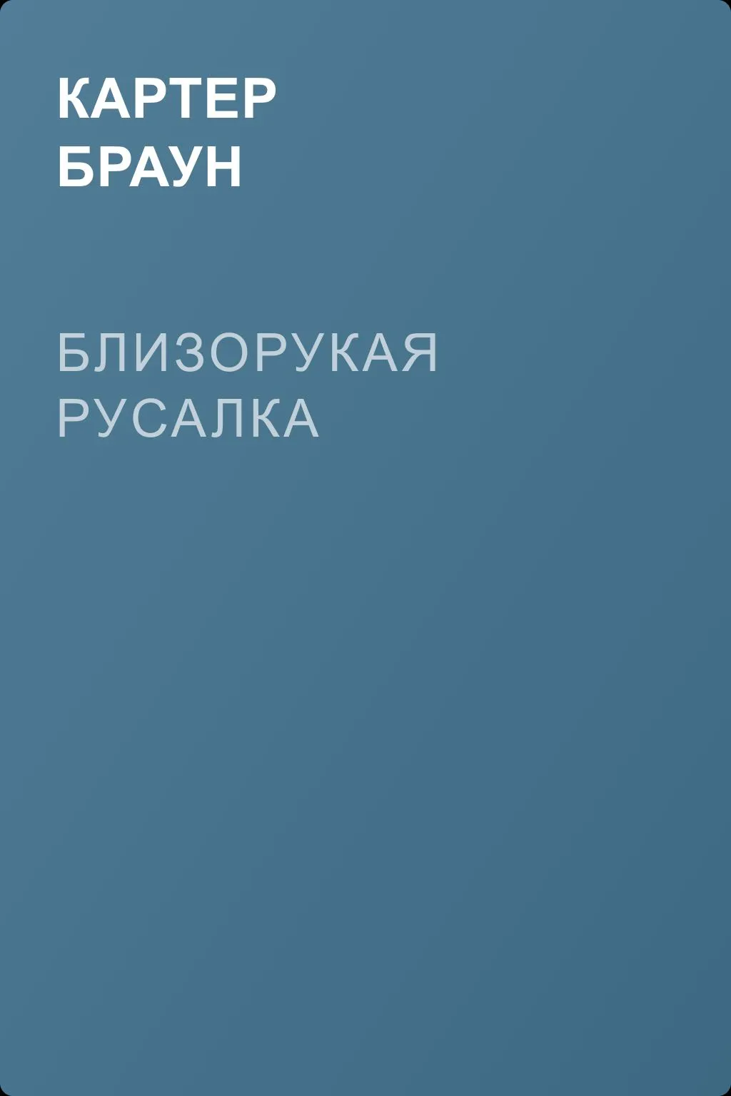 Близорукая русалка — обложка книги