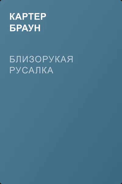 Близорукая русалка — обложка книги