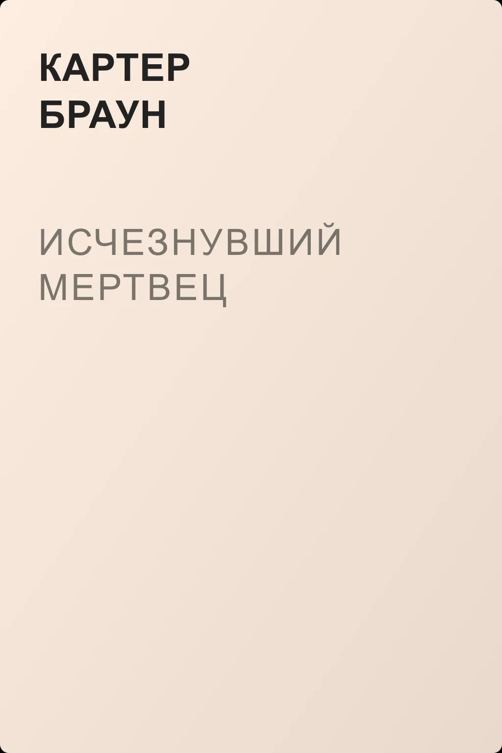 Исчезнувший мертвец — обложка книги