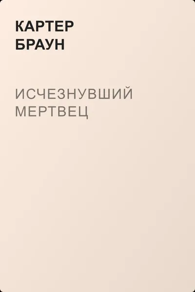 Исчезнувший мертвец — обложка книги