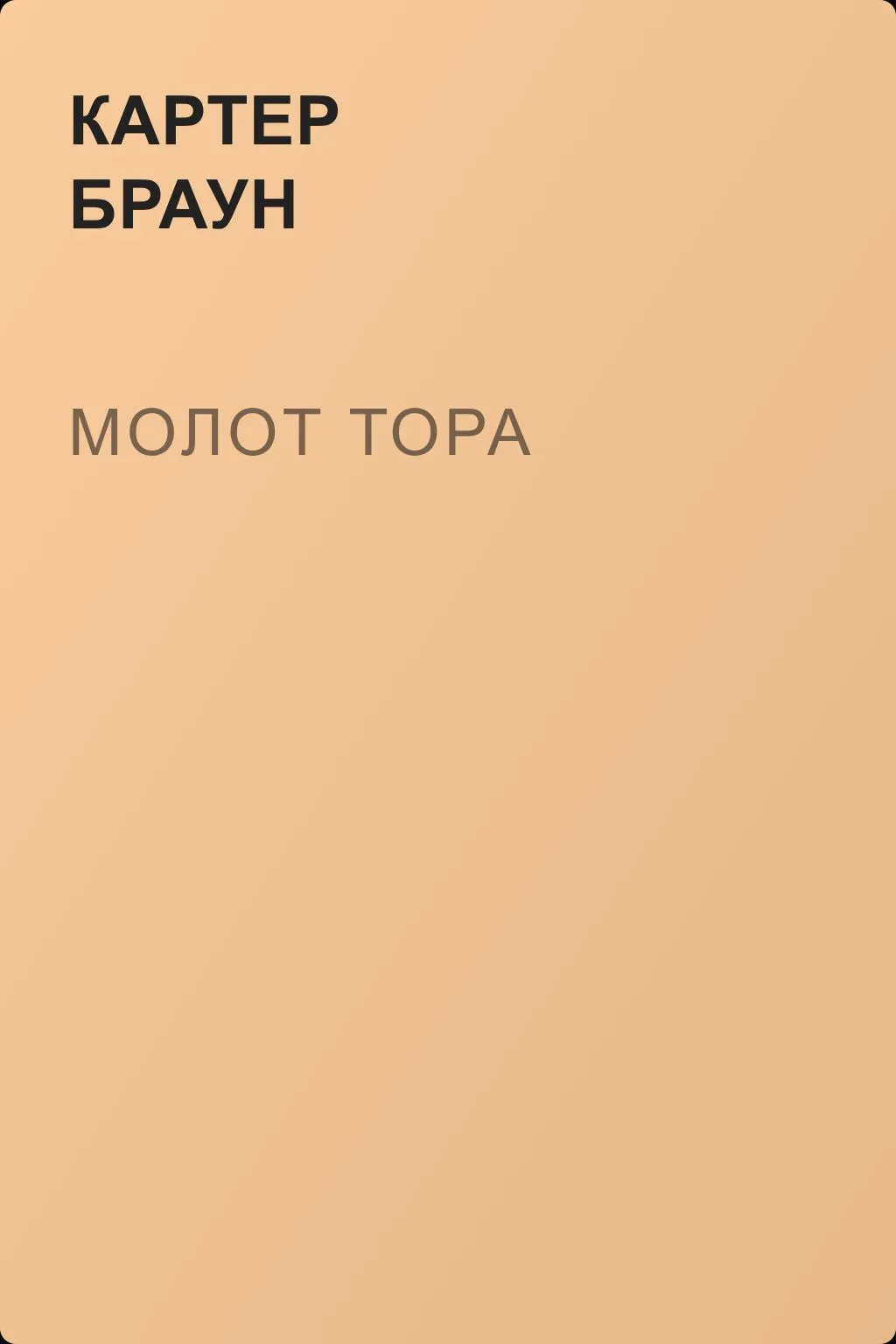 Молот Тора — обложка книги