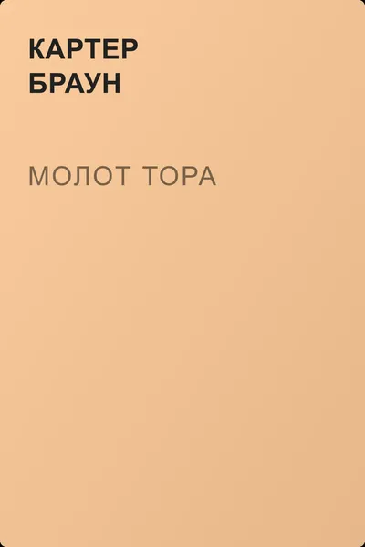 Молот Тора — обложка книги