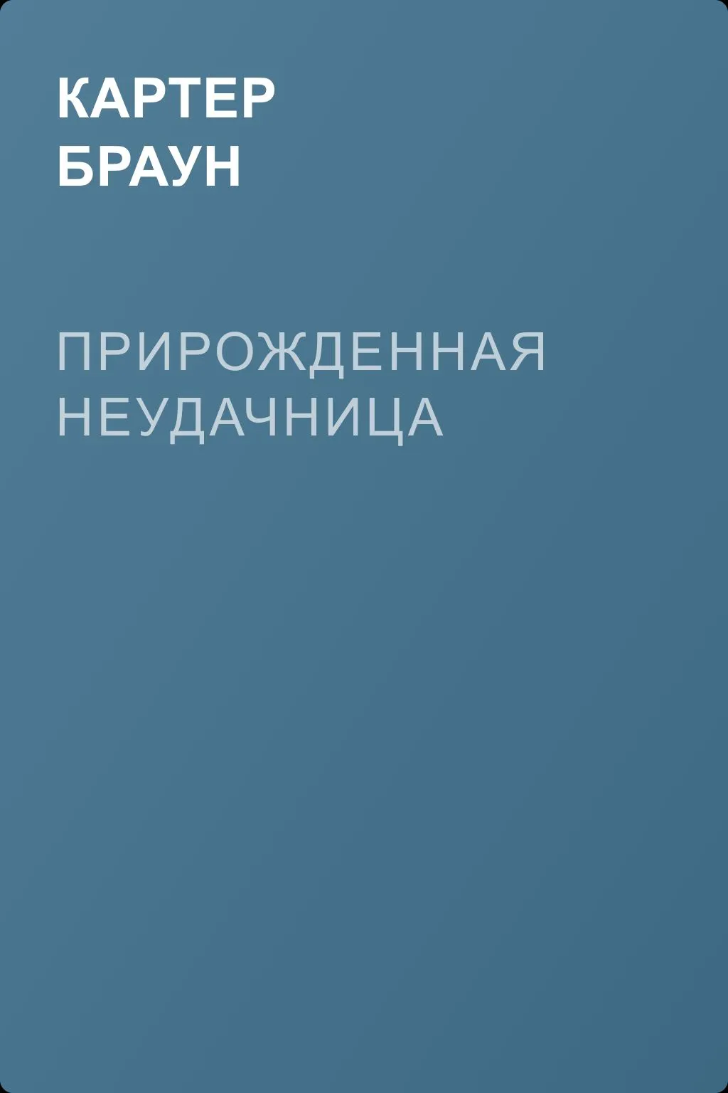 Прирожденная неудачница — обложка книги
