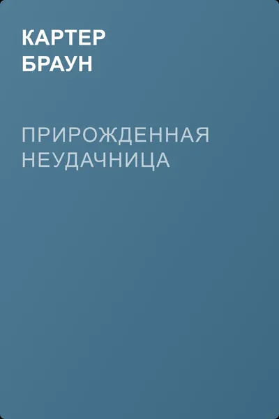Прирожденная неудачница — обложка книги