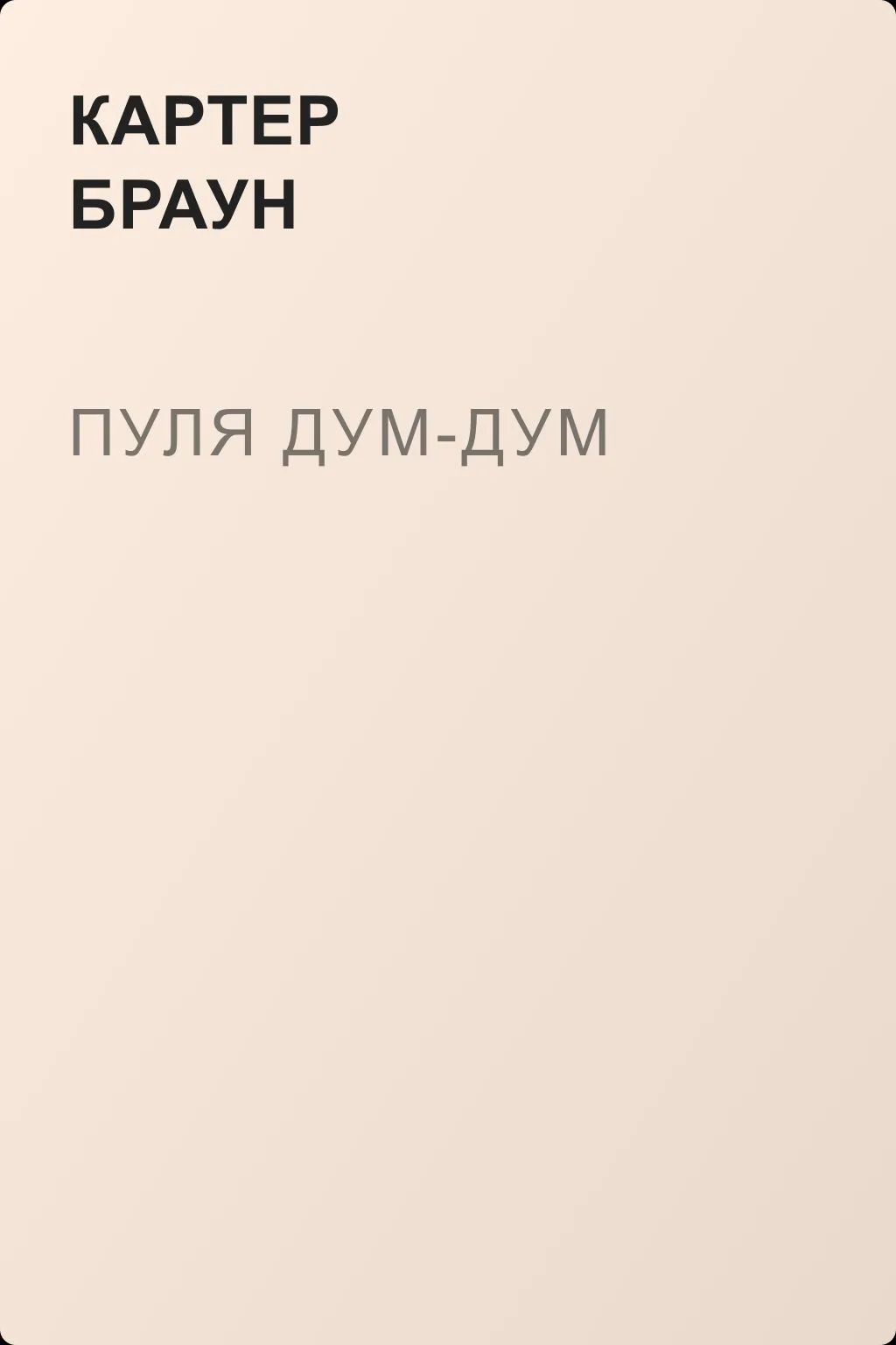 Пуля Дум-дум — обложка книги