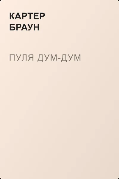 Пуля Дум-дум — обложка книги