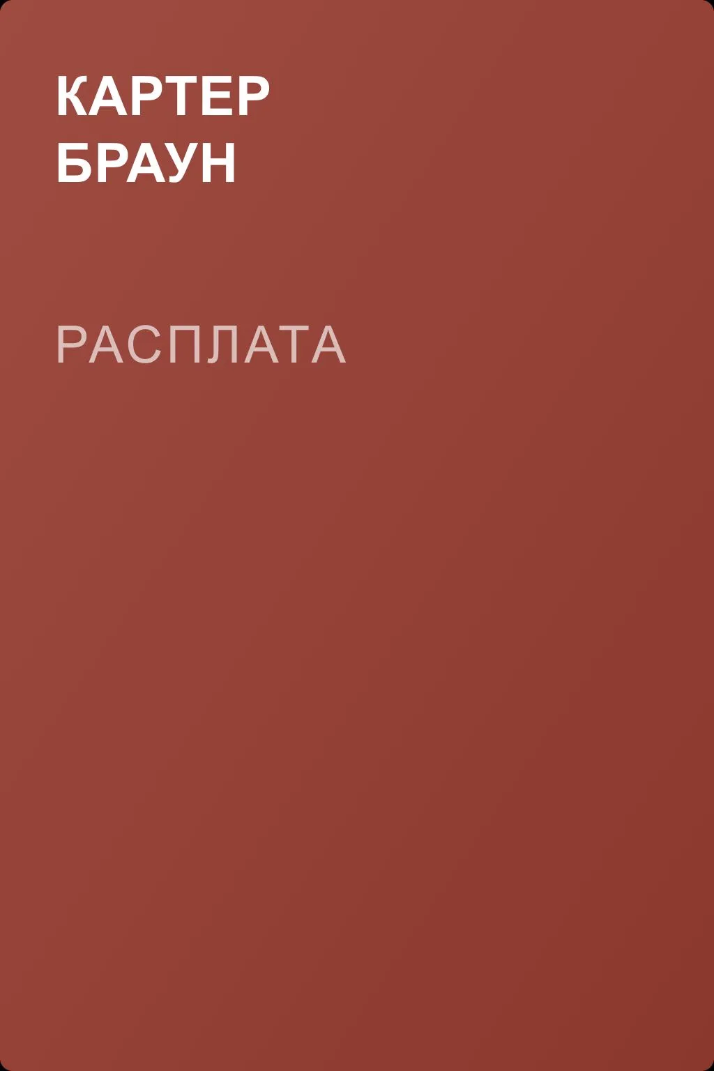 Расплата — обложка книги