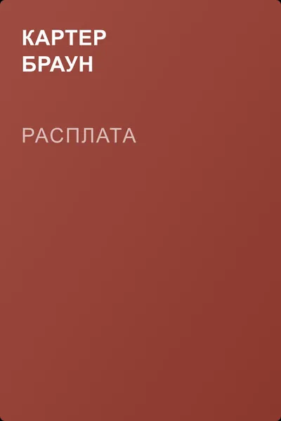 Расплата — обложка книги
