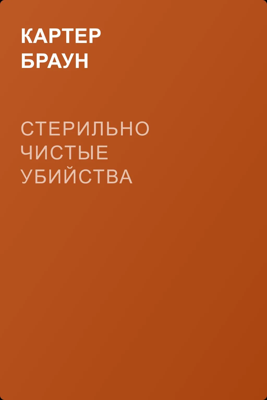 Стерильно чистые убийства — обложка книги