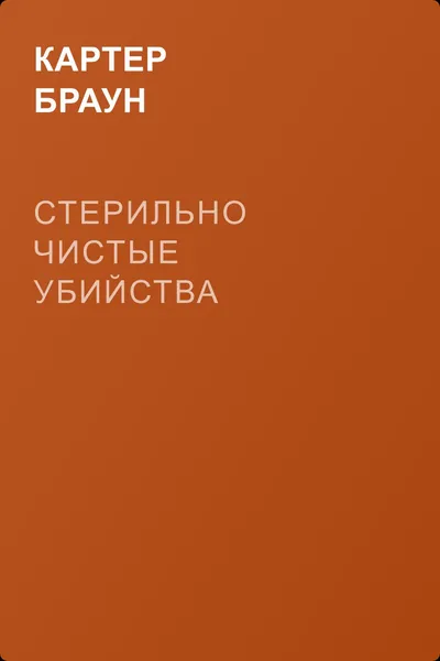 Стерильно чистые убийства — обложка книги