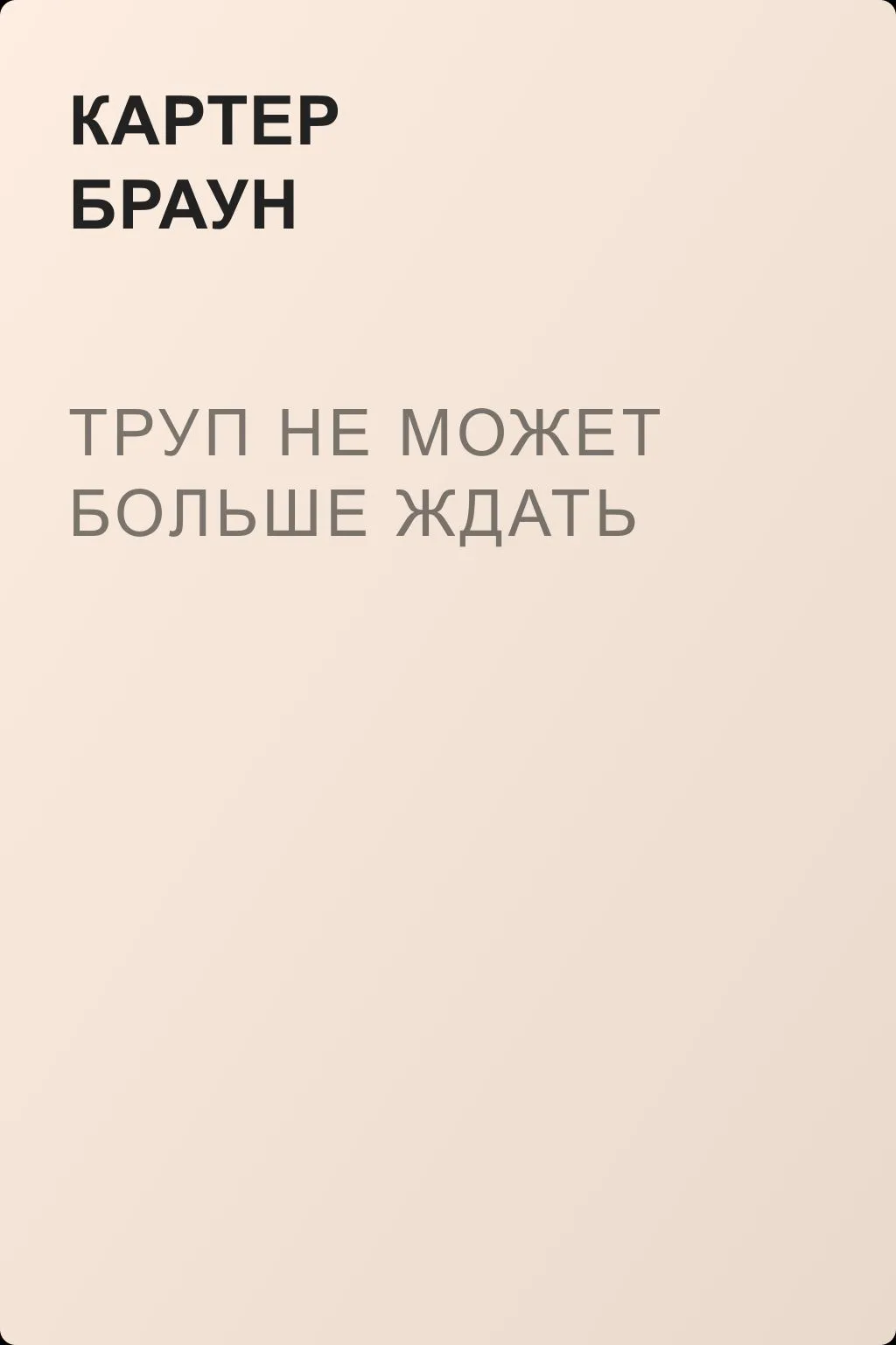 Труп не может больше ждать — обложка книги