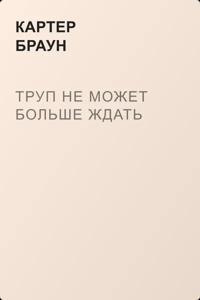 Труп не может больше ждать — обложка книги