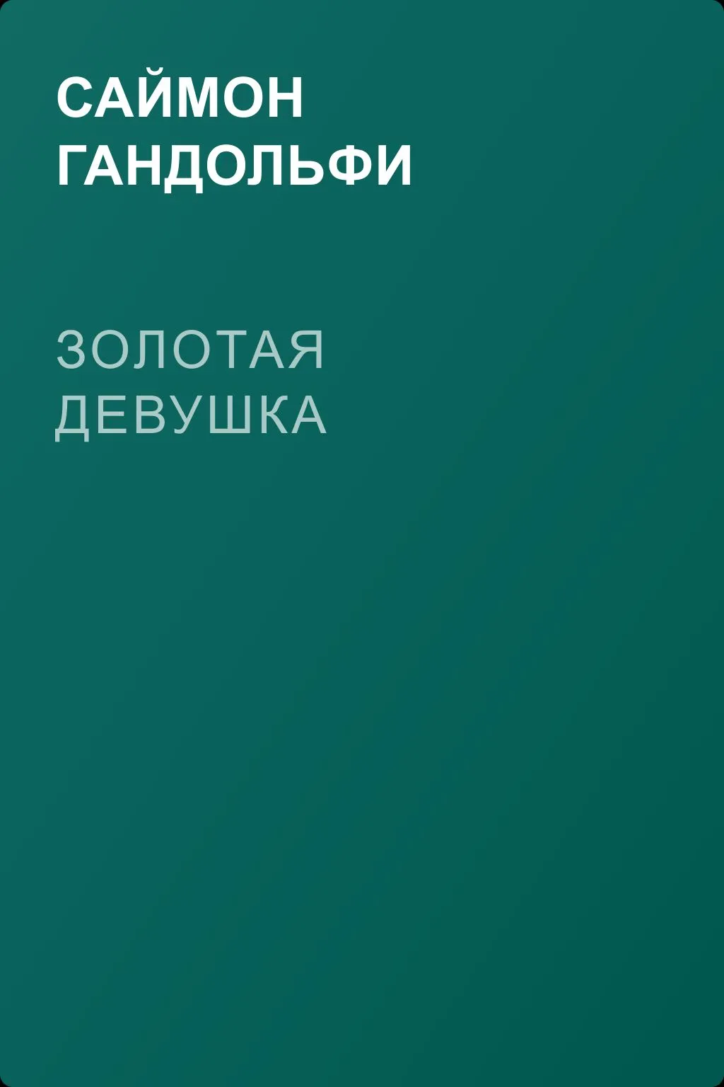 Золотая девушка — обложка книги
