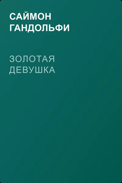 Золотая девушка — обложка книги