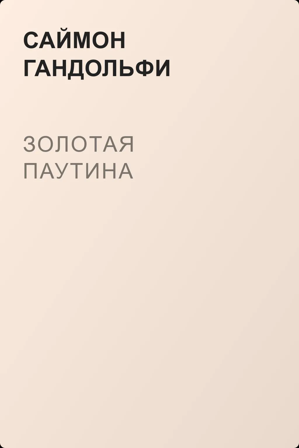 Золотая паутина — обложка книги