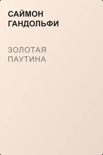 Золотая паутина — обложка книги