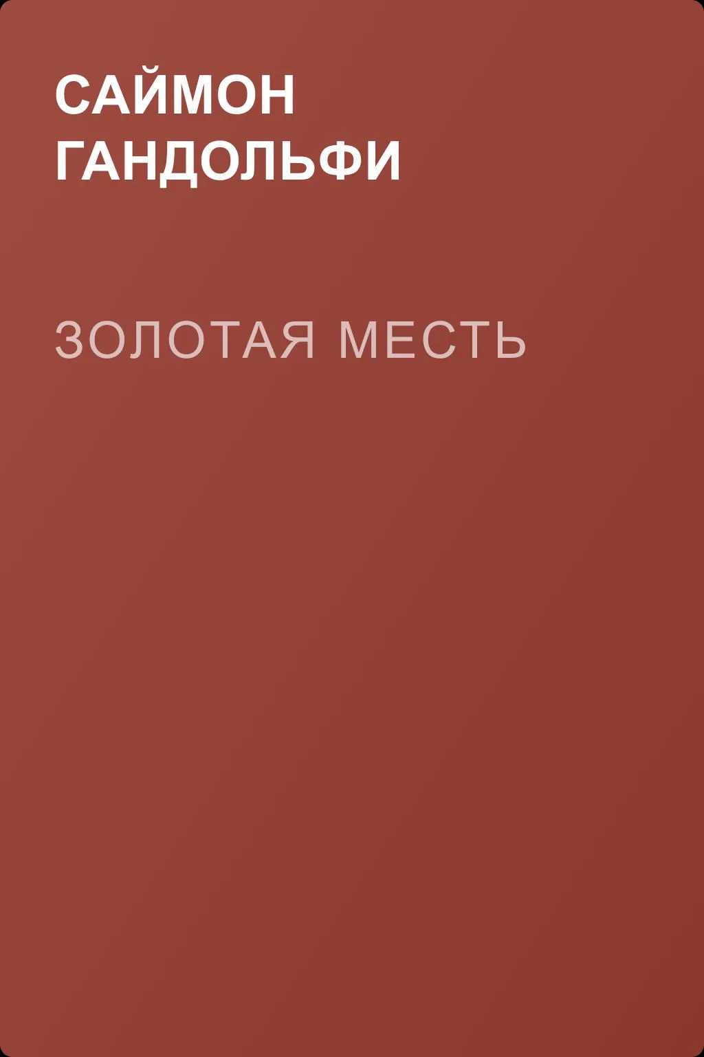 Золотая месть — обложка книги