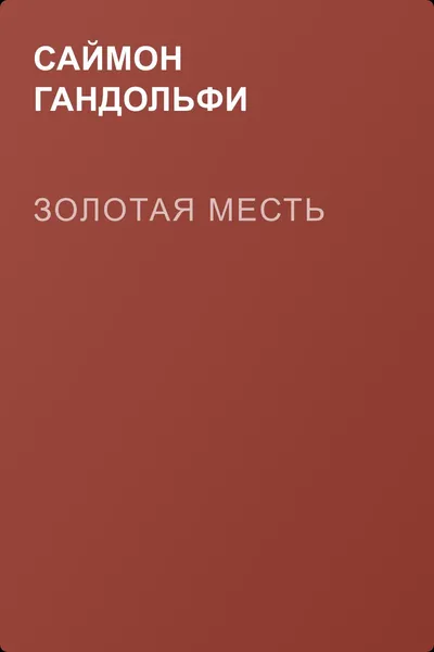 Золотая месть — обложка книги