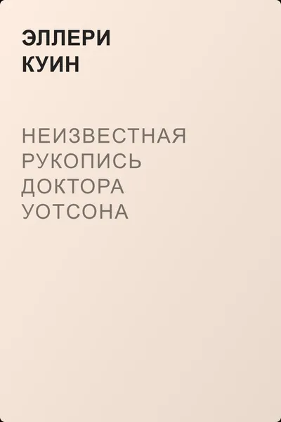 Неизвестная рукопись Доктора Уотсона — обложка книги