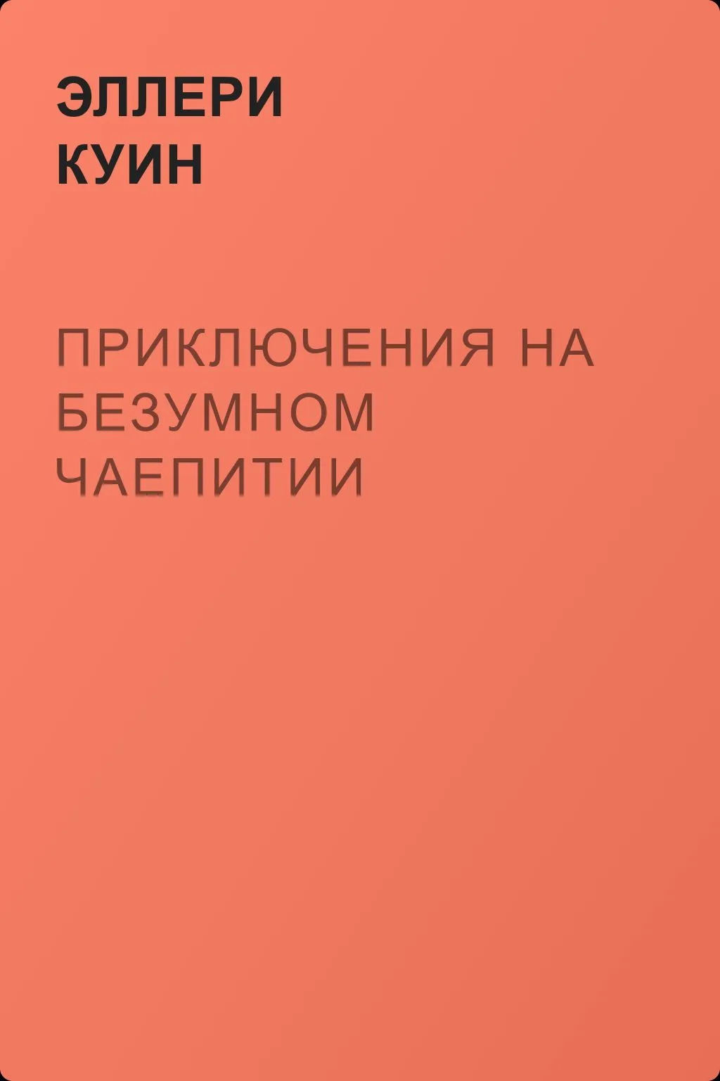 Приключения на безумном чаепитии — обложка книги