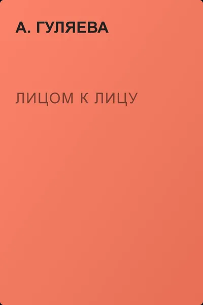 Лицом к лицу — обложка книги