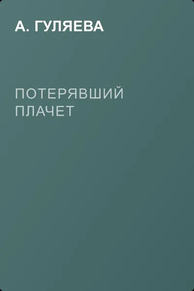 Потерявший плачет — обложка книги