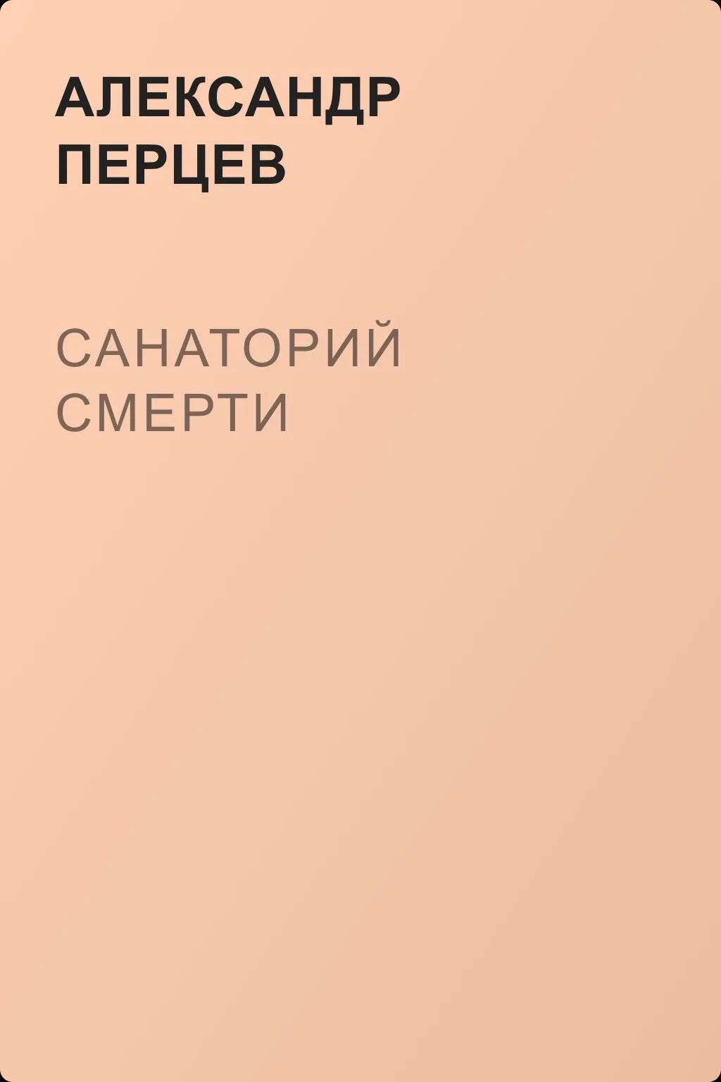 Санаторий смерти — обложка книги
