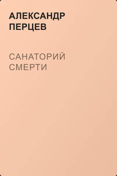 Санаторий смерти — обложка книги