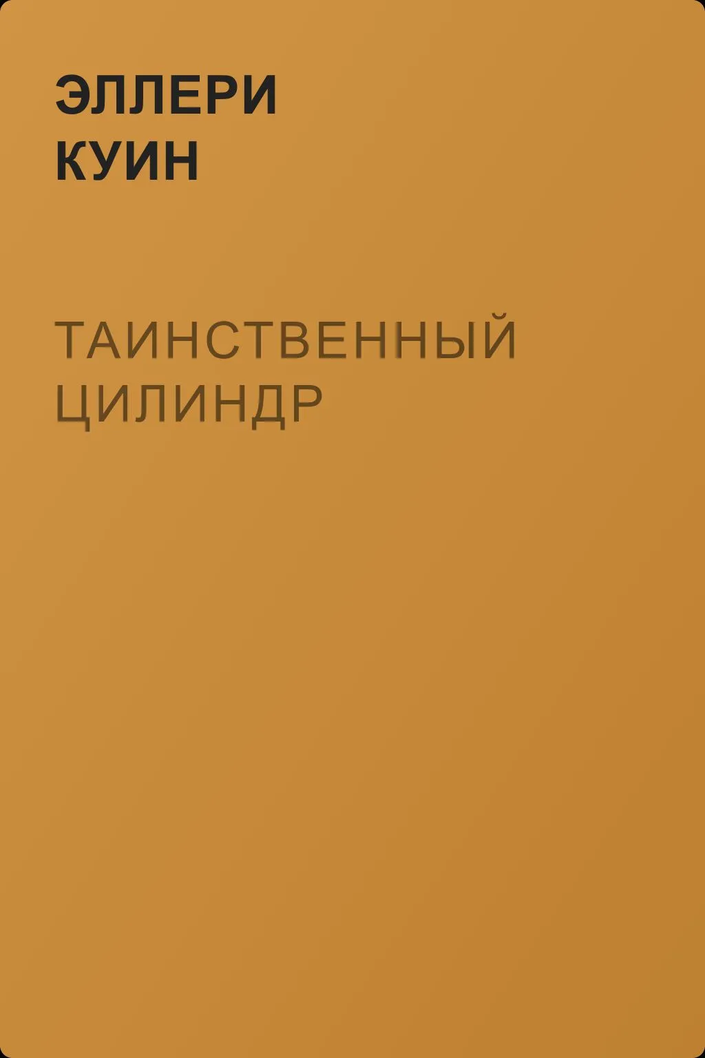 Таинственный цилиндр — обложка книги