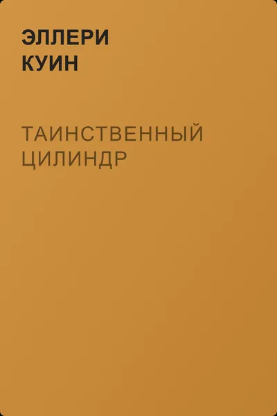 Таинственный цилиндр — обложка книги