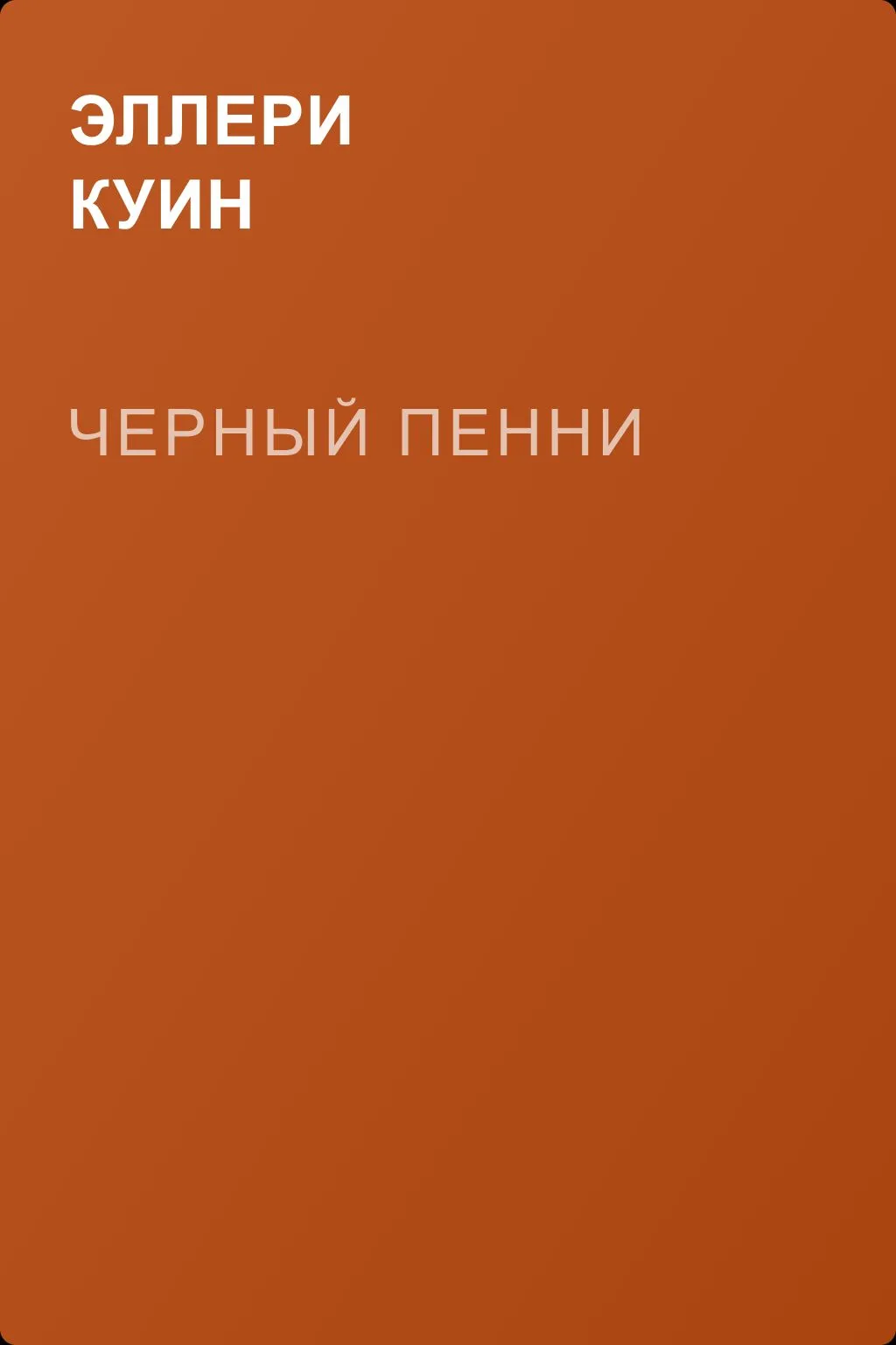 Черный Пенни — обложка книги