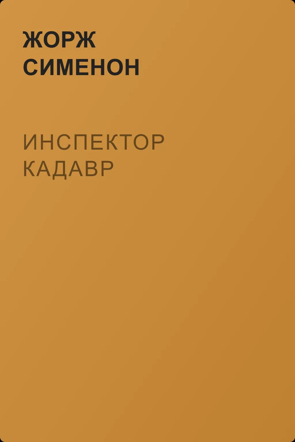 Инспектор Кадавр — обложка книги