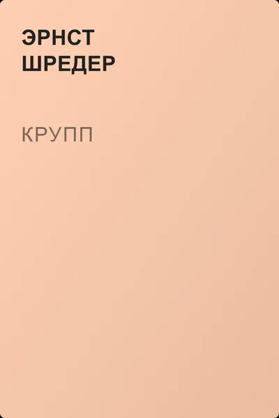 Крупп — обложка книги