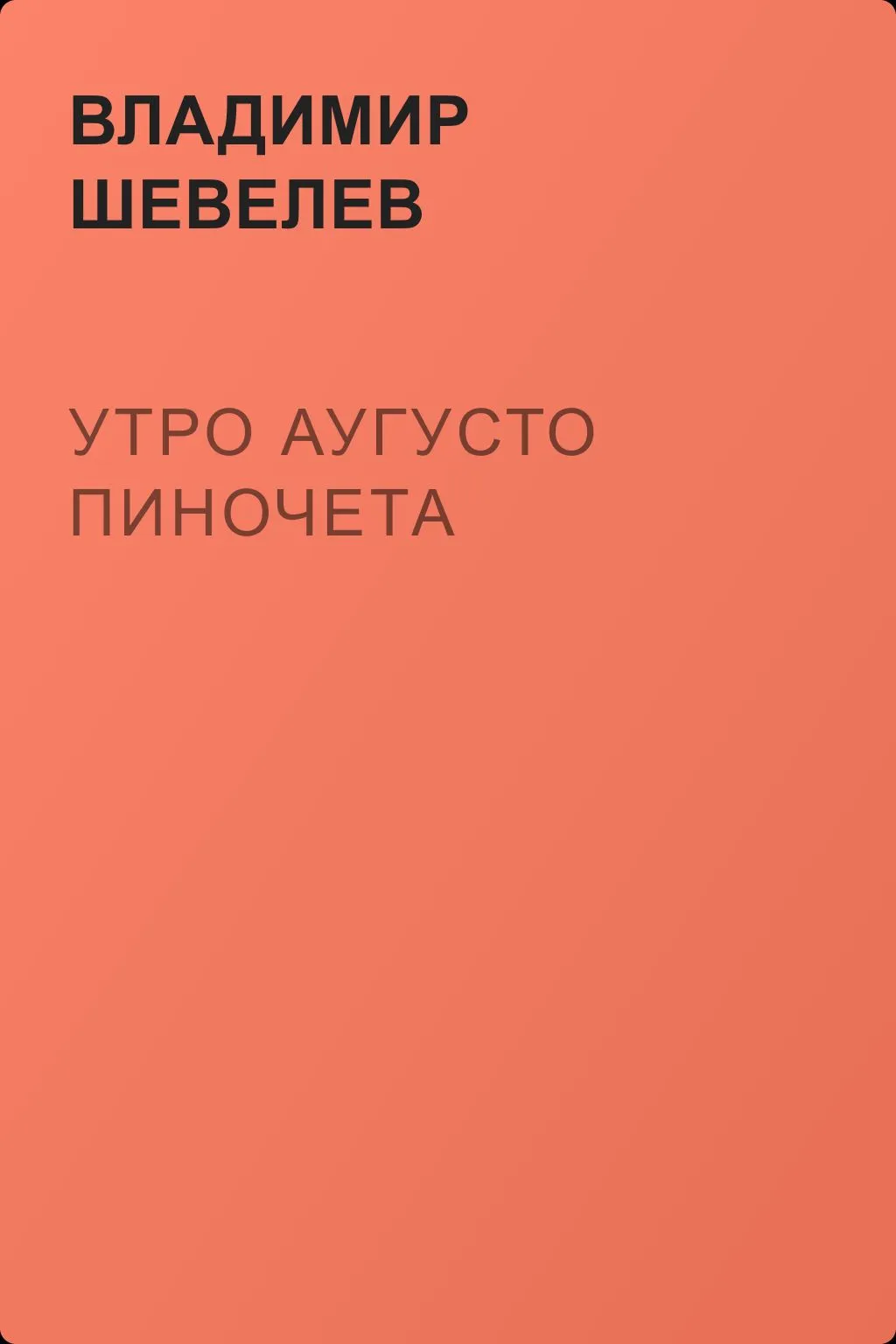 Утро Аугусто Пиночета — обложка книги